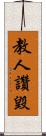 教人讚毀 Scroll