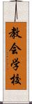 教会学校 Scroll