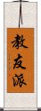 教友派 Scroll