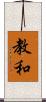 教和 Scroll