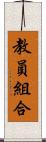 教員組合 Scroll