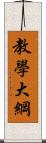 教學大綱 Scroll