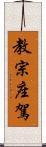 教宗座駕 Scroll