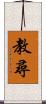 教尋 Scroll