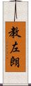 教左朗 Scroll