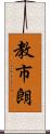 教市朗 Scroll