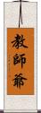 教師爺 Scroll