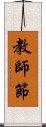 教師節 Scroll