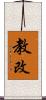教改 Scroll