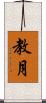 教月 Scroll