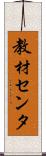 教材センタ Scroll