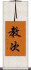 教次 Scroll