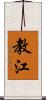 教江 Scroll