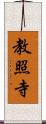 教照寺 Scroll