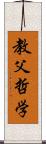 教父哲学 Scroll