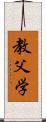 教父学 Scroll