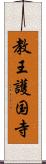 教王護国寺 Scroll