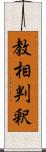 教相判釈 Scroll