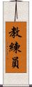教練員 Scroll