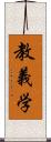 教義学 Scroll