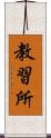 教習所 Scroll