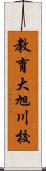 教育大旭川校 Scroll