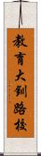 教育大釧路校 Scroll