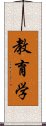 教育学 Scroll