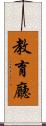 教育廳 Scroll