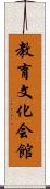教育文化会館 Scroll