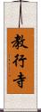 教行寺 Scroll