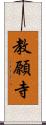 教願寺 Scroll