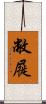 敝屣 Scroll