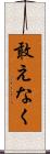 敢えなく Scroll