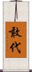 敢代 Scroll