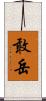 敢岳 Scroll