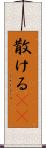 散ける(rK) Scroll