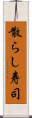 散らし寿司 Scroll