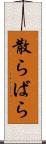 散らばら Scroll