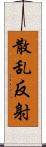 散乱反射 Scroll