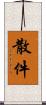 散件 Scroll