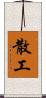 散工 Scroll