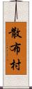 散布村 Scroll