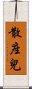 散座兒 Scroll