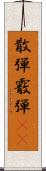 散弾 Scroll