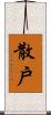 散戶 Scroll