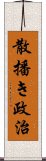 散播き政治 Scroll