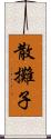 散攤子 Scroll