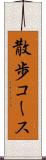 散歩コース Scroll