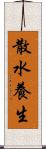 散水養生 Scroll